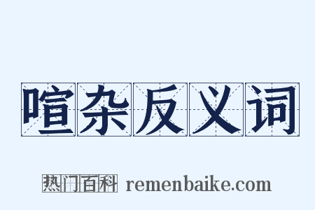 喧杂反义词是什么意思的图片